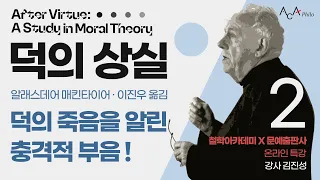 [철학아카데미X문예출판사] 매킨타이어 『덕의상실』 온라인 특강 02