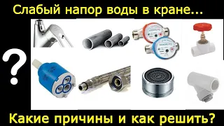 Слабый напор, упало давление воды в квартире ? Ищем, вникаем, находим и исправляем.