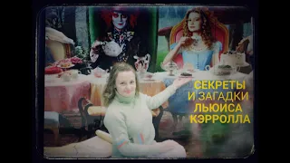 Секреты и загадки Льюиса Кэрролла. Часть 1.