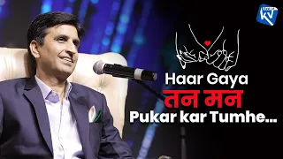 हार गया तन - मन | Haar Gaya Tan Mann | Dr Kumar Vishwas