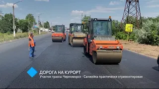 Дорога на курорт: участок трассы Черноморск - Санжейка практически отремонтирован