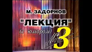 Михаил Задорнов – Лекция С Юмором - 2000 - Часть – 3.