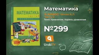 Задание 299 – ГДЗ по математике 4 класс (Чекин А.Л.) Часть 2