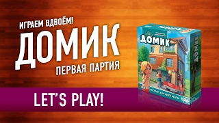 Играем в настольную игру «ДОМИК». КАК ИГРАТЬ? 1 партия из 2 / DOMEK / DREAM HOME LET'S PLAY