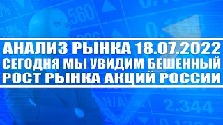 Анализ рынка 18.07.2022 / Сегодня мы увидим бешенный рост рынка акций России / США и нефть