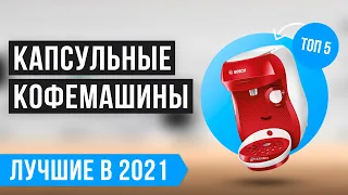 ✅ Рейтинг капсульных кофемашин для дома 💥 ТОП 5 лучших в 2021 году 💥