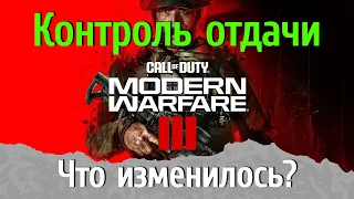 Новая система отдачи в Call of Duty: Modern Warfare 3 - как теперь делать сборки?