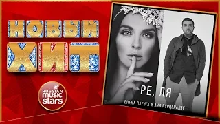 Новый Хит 2018 ★ ЕЛЕНА ВАЕНГА & АЧИ ПУРЦЕЛАДЗЕ — РЕ, ЛЯ ★ НОВАЯ ПЕСНЯ ★ НОВЫЙ ХИТ ★