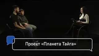 Проект «Планета Тайга»