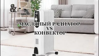 Отличие масленого радиатора от конвектора