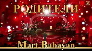 Март Бабаян - Родители | Mart Babayan - Roditeli