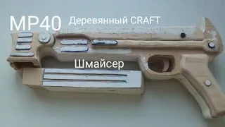 Как сделать автомат шмайсер(MP40) из дерева? 1часть