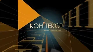 Аналитическая программа "Контекст" 19 выпуск