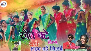 खेत बटे मिलबे की शहर बटे मिलबे Nagpuri Song Singer Chhotelal & singer ful Kumari shaadi dance video