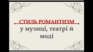 8 клас.  Відеоурок  за темою "Романтизм у музиці, театрі й моді".