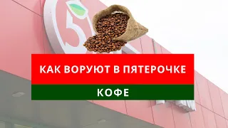 ☕КАК ВОРУЮТ В ПЯТЕРОЧКЕ | КОФЕ☕