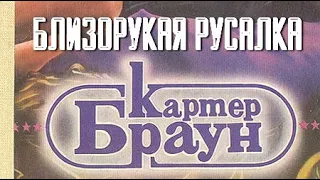 Картер Браун. Близорукая русалка 2