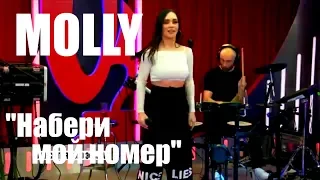 NEW! MOLLY "НАБЕРИ МОЙ НОМЕР" НОВЫЕ ЛУЧШИЕ ПЕСНИ муз.М.ФАДЕЕВ сл.О.СЕРЯБКИНА