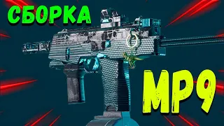 Сборка MP9 [ Battlefield 2042 ]