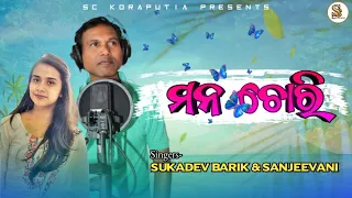 MAN CHORI(ମନ ଚୋରି) | New Koraputia song | Sukdev barik & Sanjeevani | Sc Koraputia