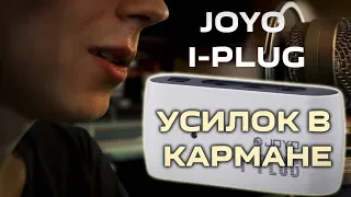 Портативный гитарный усилитель JOYO I-PLUG (сравнение с комбо JETamp)