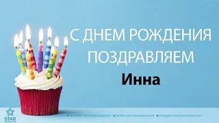 С Днём Рождения Инна - Песня На День Рождения На Имя