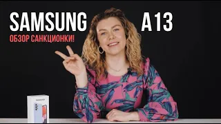 SAMSUNG A13 - ОБЗОР САНКЦИОНКИ!