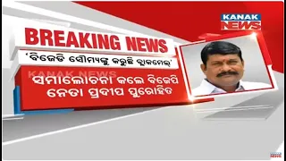 BJD Is Blackmailing Soumya Ranjan Patnaik : BJP Leader Pradeep Purohit