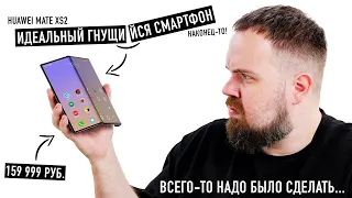 Внезапно лучший гнущийся смартфон Huawei Mate XS2. Всего-то надо было сделать это....