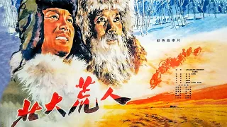 Red Movie 红色电影 | Great Northern Wilderness 北大荒人 【1080P Full Movie】#经典movie #高分电影