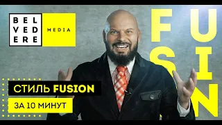 Стиль FUSION за 10 минут. Современный стиль в интерьере фото + видео обзор