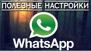 ✅Полезные настройки WhatsApp о которых вы не знали 😱😱😱