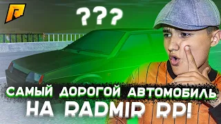 ЭТО САМАЯ ДОРОГАЯ МАШИНА НА RADMIR RP!