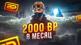 ФАРМ 2000 BP В МЕСЯЦ НА ГТА 5 РП | СПОСОБЫ БЫСТРОГО ФАРМА BONUS POINT | GTA 5 RP