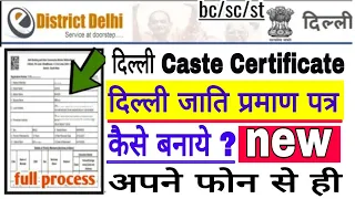 Delhi Caste Certificate online Apply pply ? दिल्ली जाती प्रमाण पत्र कैसे बनाये 2023 ? घर पर