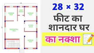 शानदार घर का नक्शा | 28 X 32 Feet House Plan | 3 Bedroom Home Design | 28 × 32 Feet ghar ka Naksha