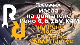 Замена масла на двигателе Рено 1,6 16V K4M Логан, Дастер, Сандеро, Ларгус, Логан2, Сандеро2