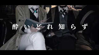 【文スト】酔いどれ知らず 踊ってみた『コスプレ』【オリジナル振付】