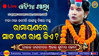 Odia Badi Pala | Ramayanre Sata Randa Kie | Gayak Rashanidhi Ajay Kumar Jena | Rudrakshya Television