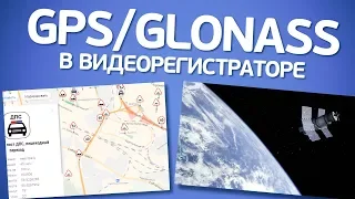 GPS, ГЛОНАСС и GPS/ГЛОНАСС в видеорегистраторе. В чем разница? Что выбрать?