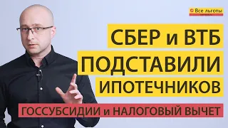 Сбер и ВТБ массово подставили своих ипотечников