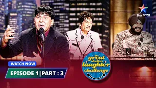 EPISODE-1 Part 03 | Singing audition   | The Great Indian Laughter Challenge Season 3  #starbharat