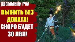 ✅ВЫЖИТЬ БЕЗ ДОНАТА В PERFECT WORLD! ПОЧТИ ВЗЯЛИ 30 ЛВЛ!✅