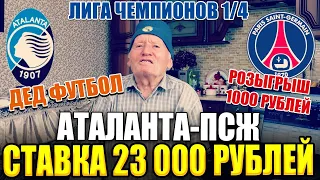 ШОК! ВА-БАНК, ЗАРЯДИЛ 23 000 РУБЛЕЙ, АТАЛАНТА-ПСЖ, ЛИГА ЧЕМПИОНОВ, ДЕД ФУТБОЛ! РОЗЫГРЫШ ДЕНЕГ!