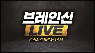 [ 2023. 7. 4 (화) 브레인신 생방송 Live ] 스타크래프트 빨무
