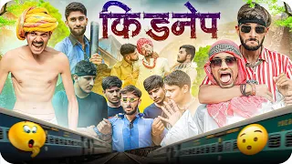 किडनैप | जोरदार राजस्थानी हरियाणवी कॉमेडी | फूल सिंह पिपलाली | @FulyaKiComedy