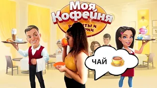 Рецепты ЧАЯ || МОЯ КОФЕЙНЯ || ЧАСТЬ 1