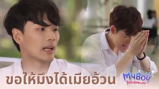 ก็บอกว่าเล่นไม่เป็น | My Boy The Series วุ่นนักรักซะเลย | HIGHLIGHT EP.6 l 01 ส.ค. 64 (Eng Sub)