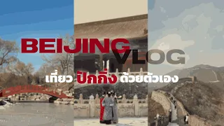 [China VLOG - Beijing] เที่ยวปักกิ่งด้วยตัวเอง 4วัน 3คืน ช่วงปีใหม่ 2023-24 | JourneywithSatang