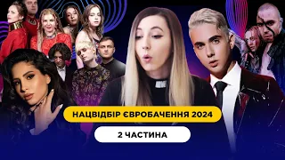 Нацвідбір Євробачення 2024 ӏ 2 ч. ӏ MÉLOVIN, SKYLERR, Ziferblat, YAGODY, NAHABA